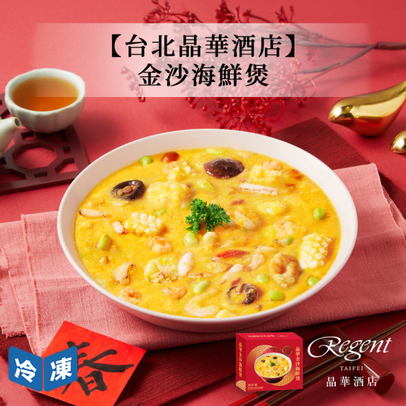 【年菜/晶華酒店】金沙海鮮煲-1000g/盒