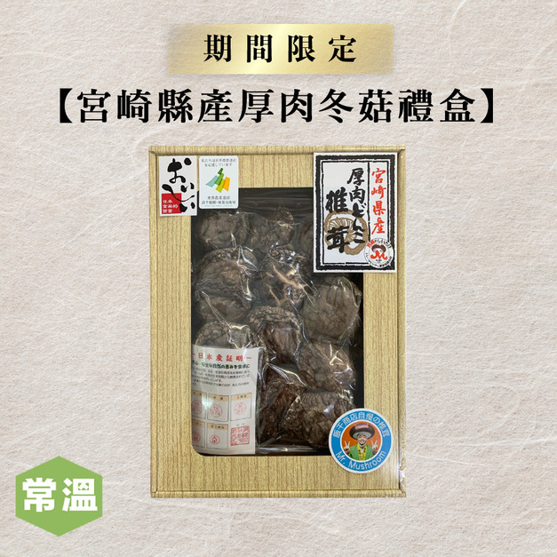 【新春伴手禮】宮崎縣產厚肉冬菇禮盒