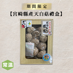 【新春伴手禮】宮崎縣產天白菇禮盒