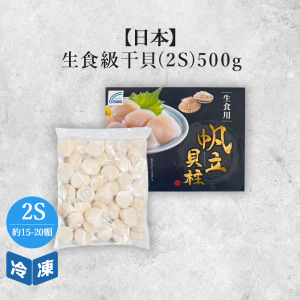 【日本】生食級干貝2S-500g/盒