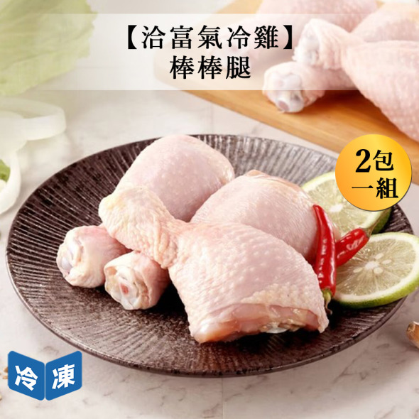 【洽富氣冷雞】棒棒腿-380g/包(2包一組)