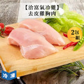 【洽富氣冷雞】去皮雞胸肉-350g/包(2包一組)