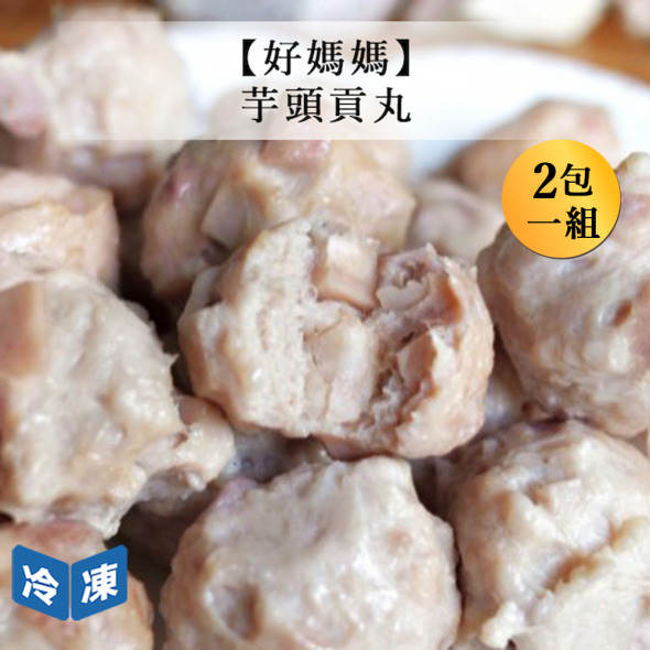 【好媽媽】芋頭貢丸(2包一組)