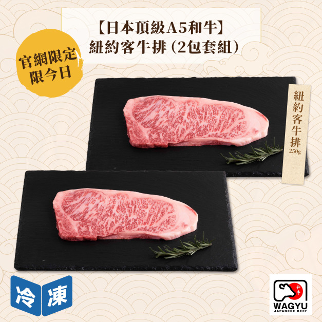 【官網限定05/13快閃價】日本頂級A5和牛紐約客牛排/250g(2包一組)
