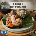 【錦霞樓】蟹肉干貝粽禮盒(3入/盒)