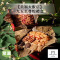 【限自取/美福大飯店】九五至尊粽禮盒-2300g/盒