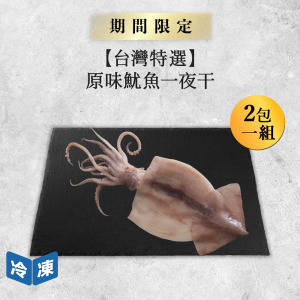 【台灣】原味魷魚一夜干｜250~300g(2包一組)