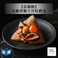 【官網預購/富錦樹】星級珍鮑干貝粽禮盒(5入/盒)