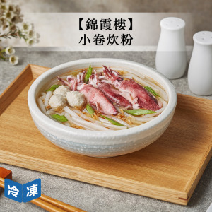 【錦霞樓】小卷炊粉-1100g/盒