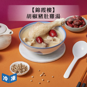 【錦霞樓】胡椒豬肚雞湯-1100g/盒