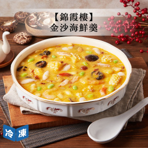 【錦霞樓】金沙海鮮羹-1000g/盒