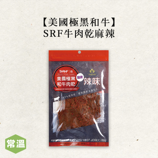 【美福獨家/美國極黑和牛】SRF牛肉乾麻辣味-180g/包
