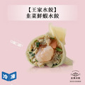 【王家水餃】韭菜鮮蝦水餃-620g/包