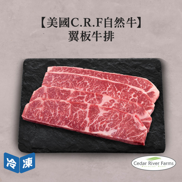 【美國C.R.F自然牛】翼板牛排-500g/包