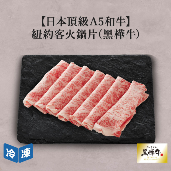 【日本頂級A5和牛】紐約客火鍋片(黑樺牛)-200g/盒