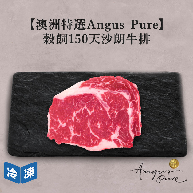 【澳洲Angus Pure】穀飼150天沙朗牛排/250g