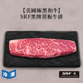 【美國極黑和牛】SRF黑牌翼板牛排-250g/包_1
