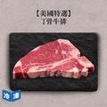 【美國特選】丁骨牛排-約400g/包