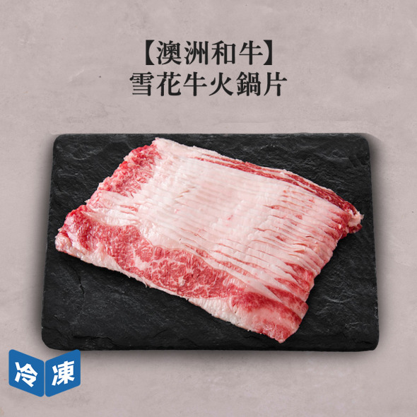 【澳洲和牛】雪花牛火鍋片-300g/盒