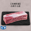 【美國特選】台朔牛小排-約550g/盒