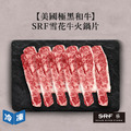 【美國極黑和牛】SRF雪花牛火鍋片-300g/盒