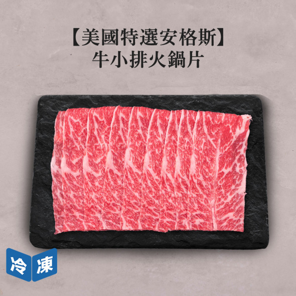 【美國特選安格斯】牛小排火鍋片-500g/盒