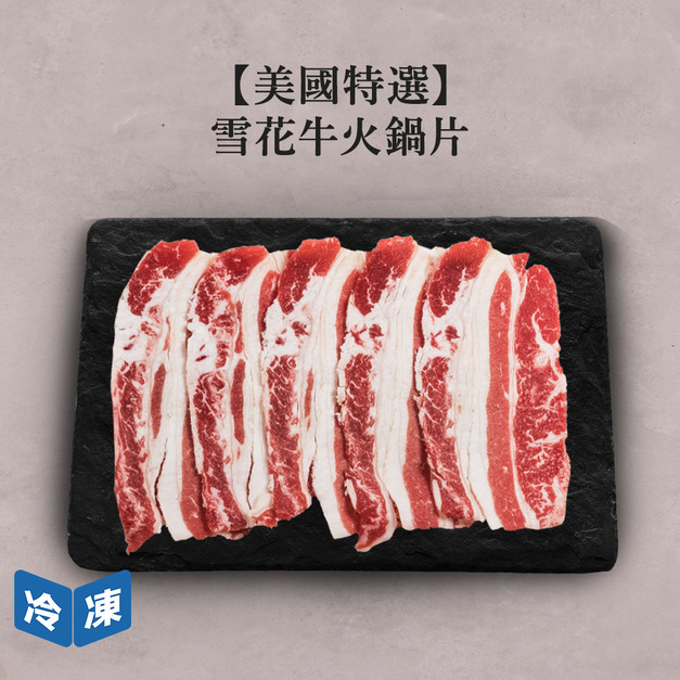 【美國特選】雪花牛火鍋片-500g/盒