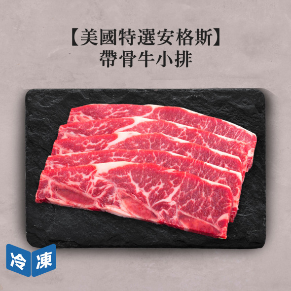 【美國特選安格斯】帶骨牛小排-約650g/盒