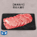 【澳洲和牛】背肩火鍋片-300g/盒