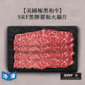 【美國極黑和牛】SRF黑牌翼板火鍋片-300g/盒_2