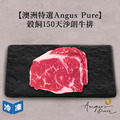 【澳洲Angus Pure】穀飼150天沙朗牛排/250g(2包一組)_1