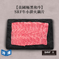 【美國極黑和牛】SRF牛小排火鍋片-300g/盒_1