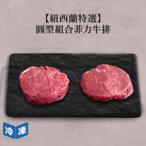 【紐西蘭特選】圓型組合菲力牛排2片-約300g/組