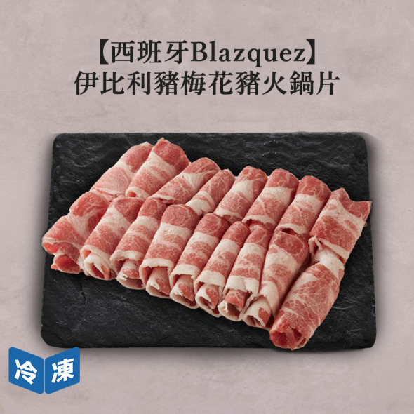 【西班牙Blazquez】伊比利豬梅花豬火鍋片-300g/盒