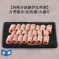 【西班牙頂級伊比利豬】方型組合(松阪豬)火鍋片-300g/盒_1