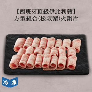 【西班牙頂級伊比利豬】方型組合(松阪豬)火鍋片-300g/盒