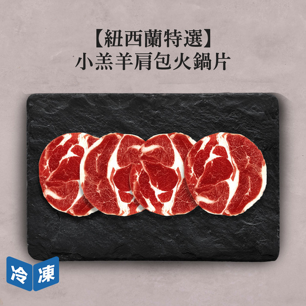 【紐西蘭特選】小羔羊肩包火鍋片-約500g/盒