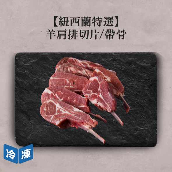【紐西蘭特選】羊肩排切片/帶骨-約500g/盒