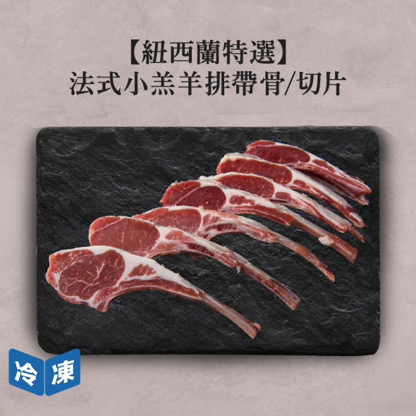 【紐西蘭特選】法式小羔羊排帶骨/切片-約550g/盒