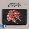 【0829肉之日/紐西蘭特選】羊肩排切片/帶骨-約500g/盒(2盒一組)_1