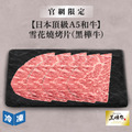 【官網限定/日本頂級A5和牛】雪花燒烤片(黑樺牛)-300g/盒_1