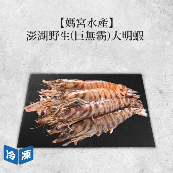 【媽宮水產】澎湖野生(巨無霸)大明蝦-450g/3入