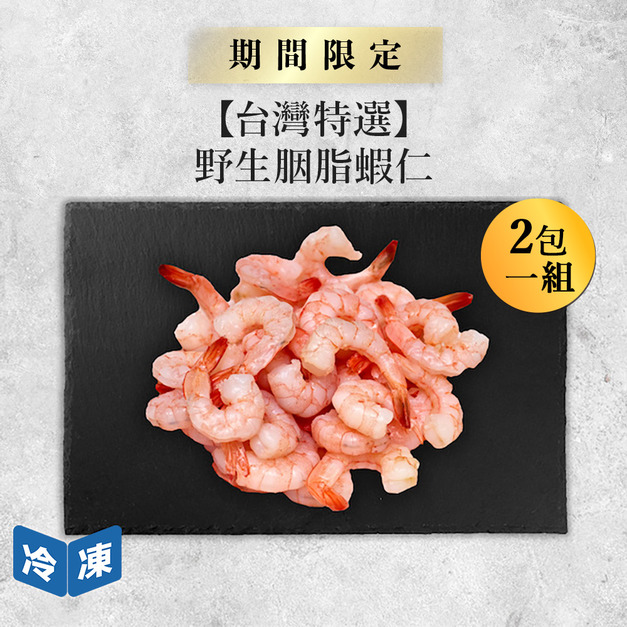 【台灣特選】野生胭脂蝦仁 /300g(2包一組)