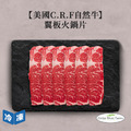 【美國C.R.F自然牛】翼板火鍋片-500g/盒