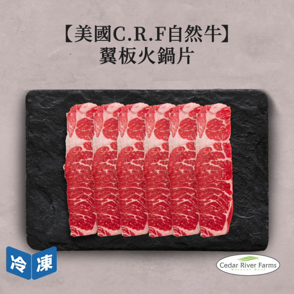 【美國C.R.F自然牛】翼板火鍋片-500g/盒