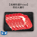 【美國特選】Prime背肩火鍋片-300g/盒