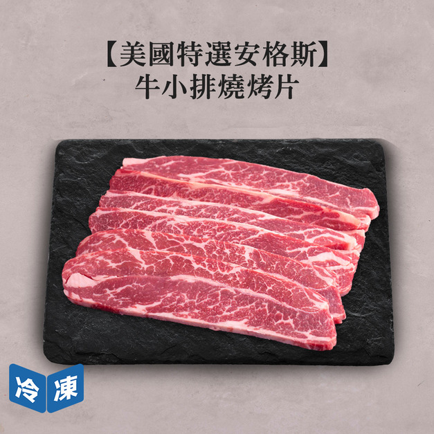 【美國特選安格斯】牛小排燒烤片-300g/包