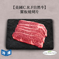 【美國C.R.F自然牛】翼板燒烤片-300g/包