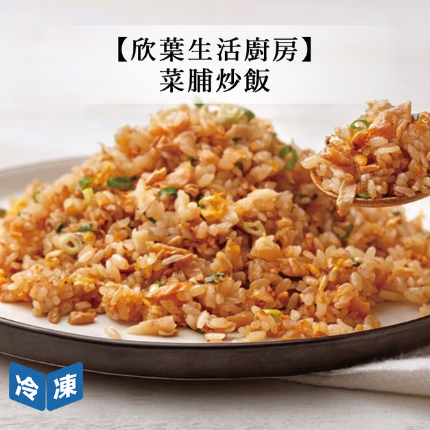 【欣葉生活廚房】菜脯炒飯-350g/包