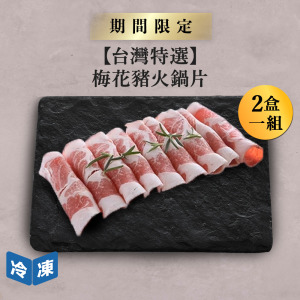 【台灣特選】梅花豬火鍋片-300g/盒(2盒一組)